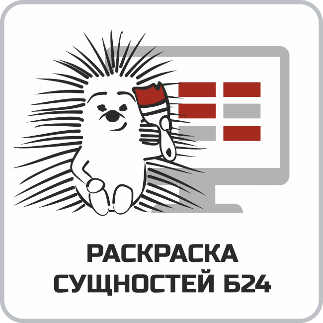 Раскраска сущностей Б24